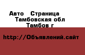  Авто - Страница 100 . Тамбовская обл.,Тамбов г.